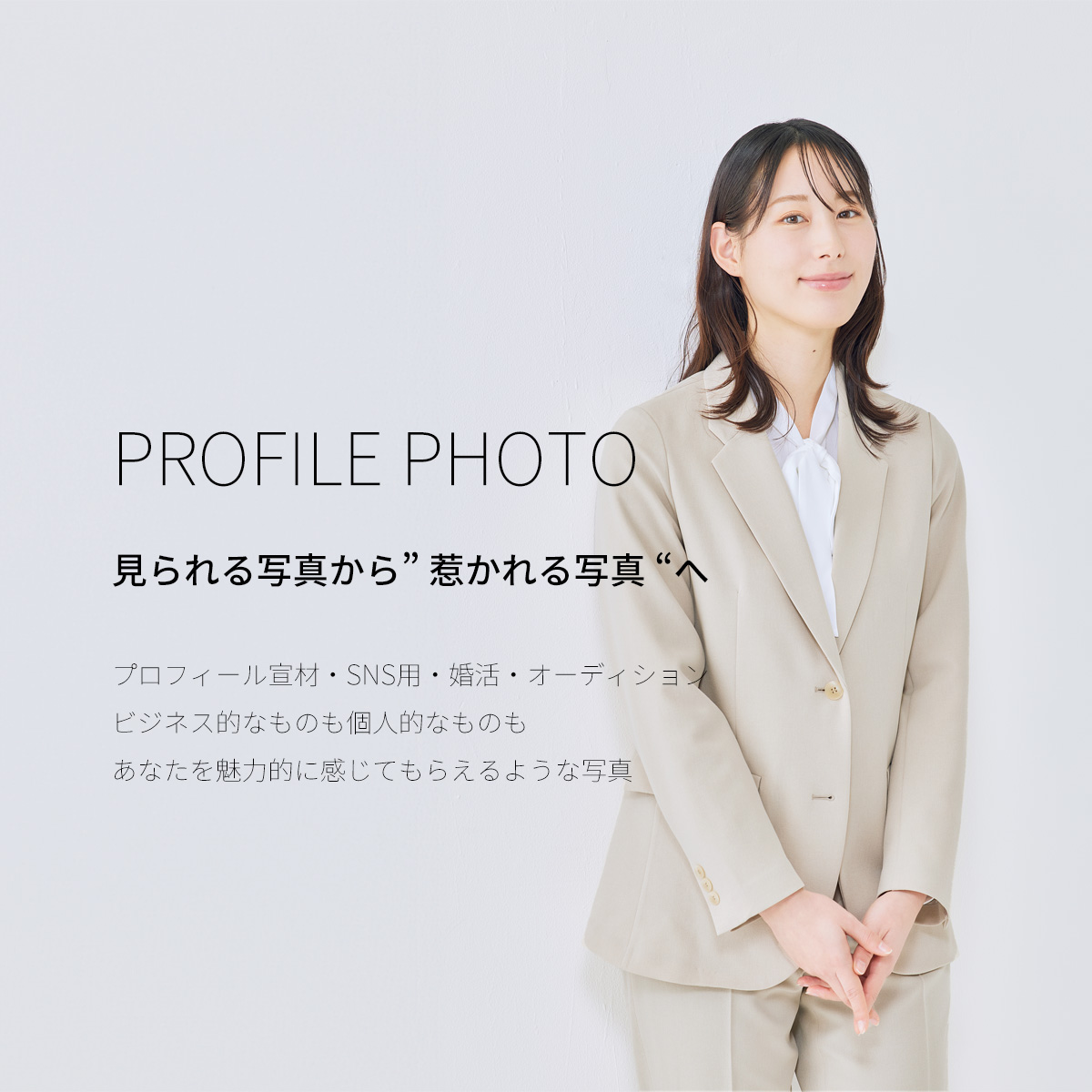プロフィール写真 メインビジュアル スマホ用