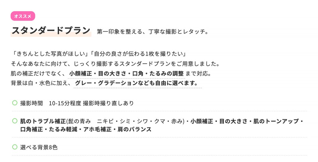 証明写真料金 スタンダードプラン1