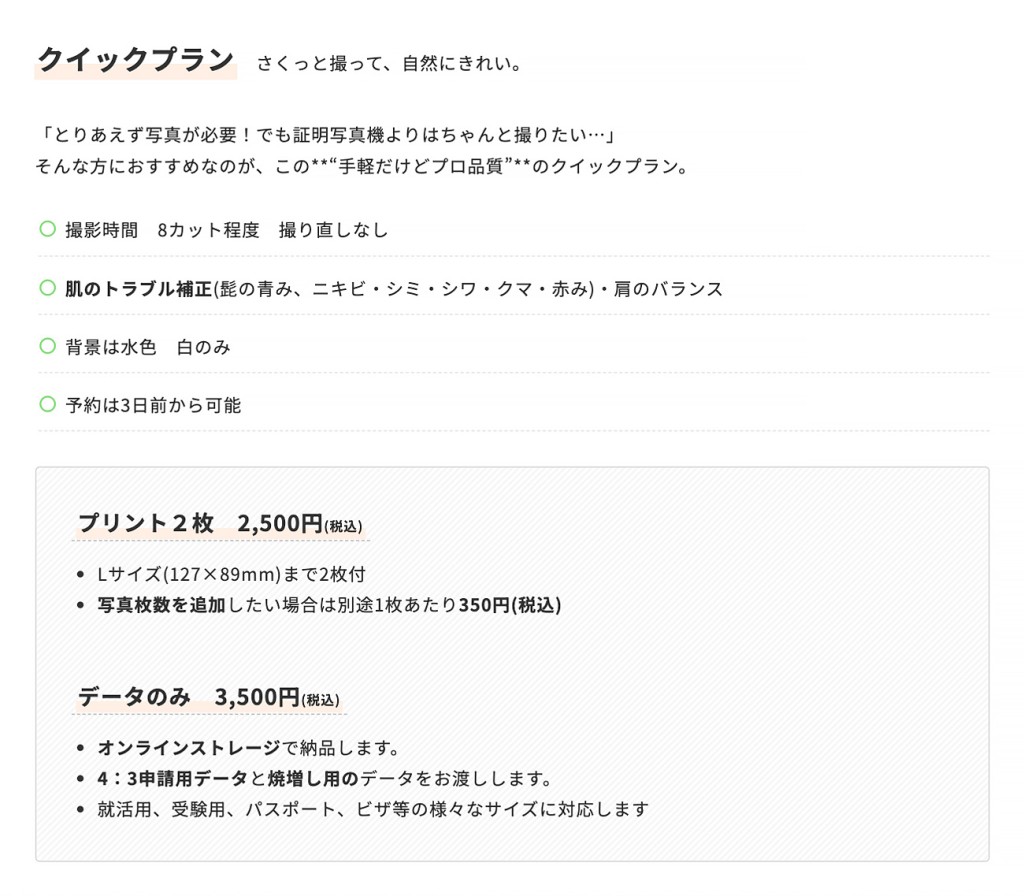 証明写真料金 クイックプラン