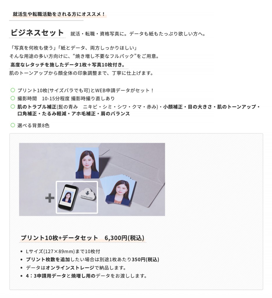証明写真料金 就活セット