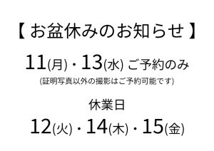 2025年　お盆休みのお知らせ
