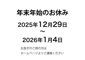 年末年始のお休み