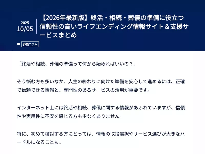 信頼性の高い情報サイト　葬儀