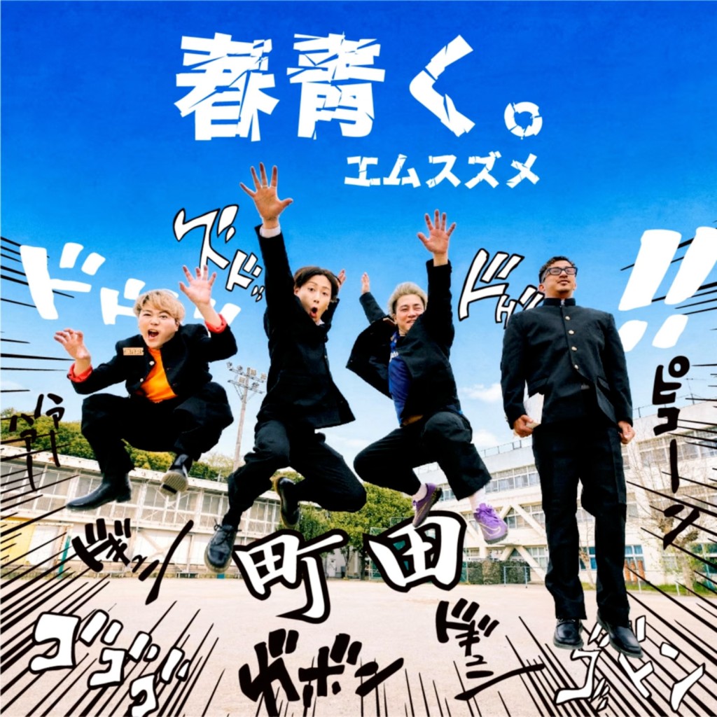 エムスズメ ジャケット撮影