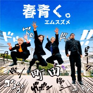 エムスズメ　ジャケット撮影