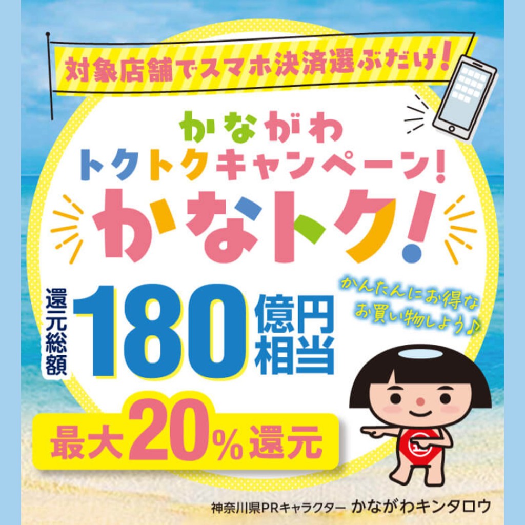 かなとく　お得情報案内画像