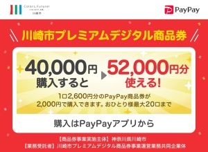 川崎市プレミアムデジタル商品券のお知らせ