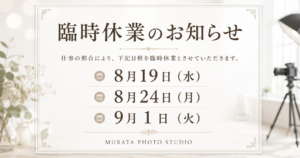 出張撮影での臨時休業日のお知らせ