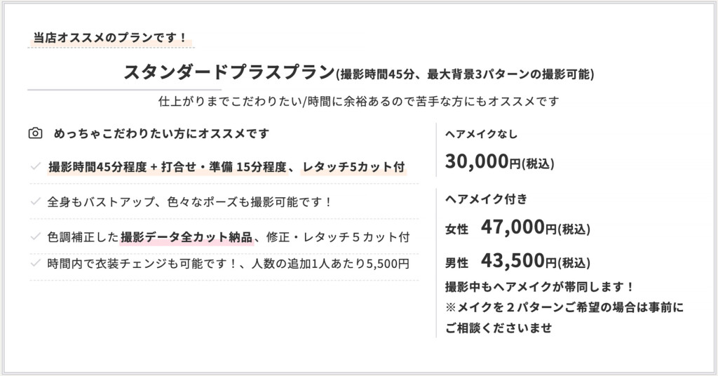 スタンダードプラスプラン　撮影時間　45分版